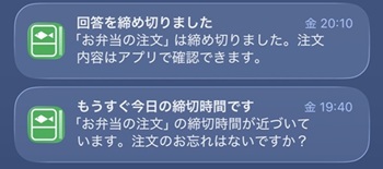 もうすぐ今日の締め切り時間です！→回答を締め切りました、という通知が届きます。