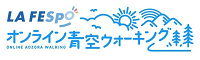 オンライン青空ウォーキング大会