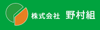 株式会社野村組