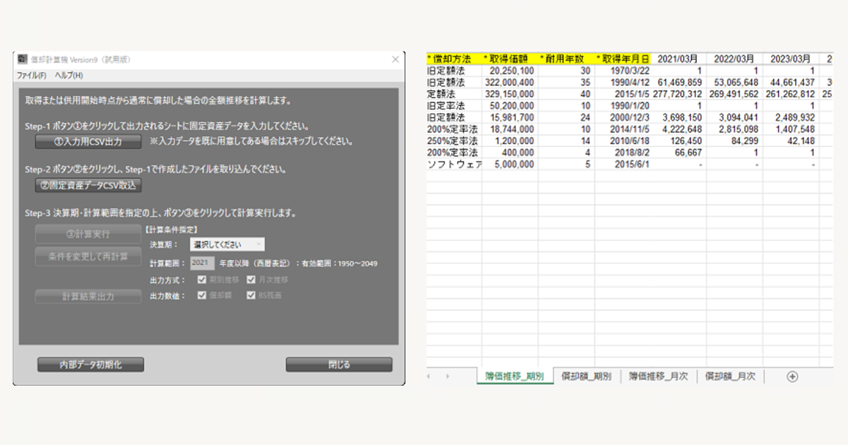 使用期間10ヶ月 償却試算機（Web版） | 減価償却試算をブラウザー上で実行